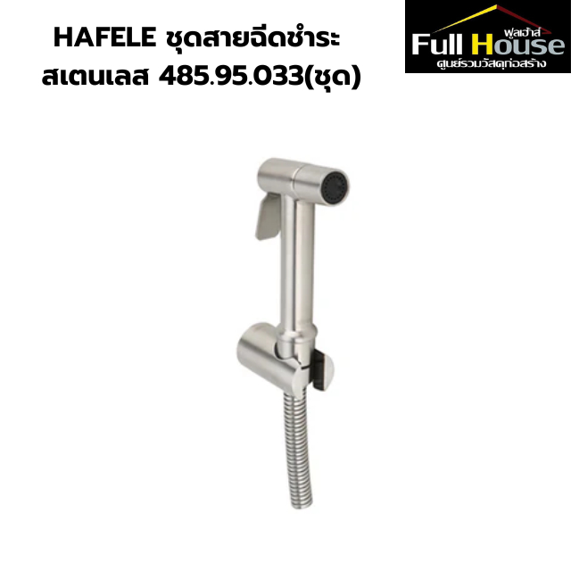 HAFELE ชุดสายฉีดชำระ สเตนเลส 485.95.033(ชุด)