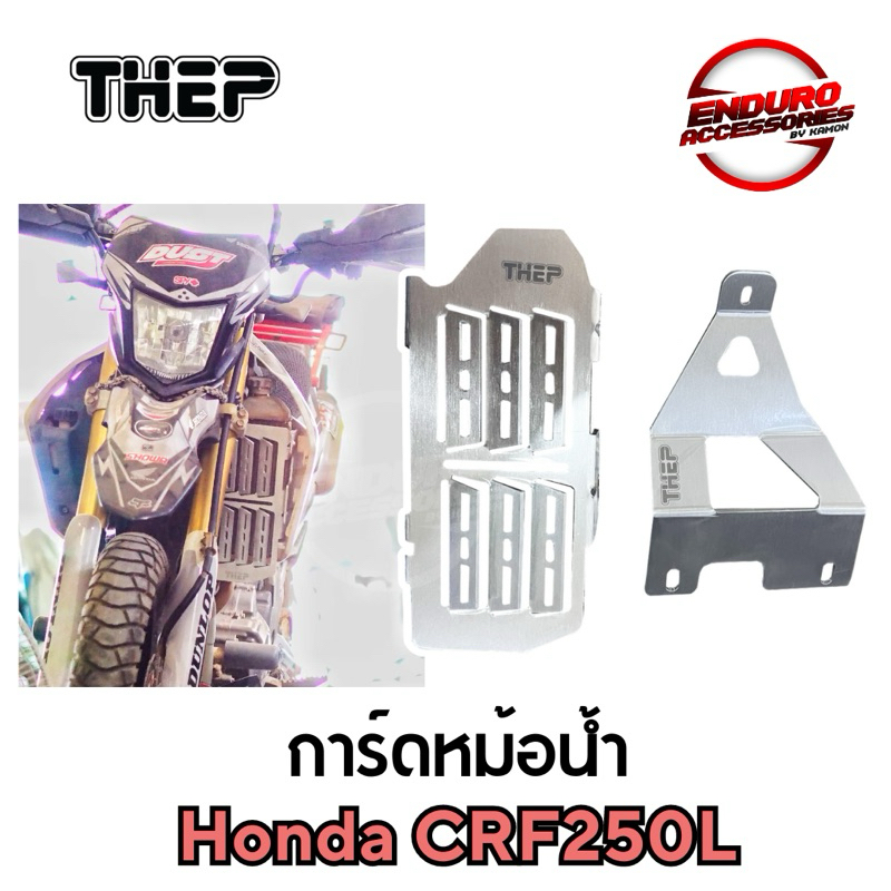 การ์ดหม้อน้ำ CRF250L/M ตรงรุ่น แบรนด์ THEP