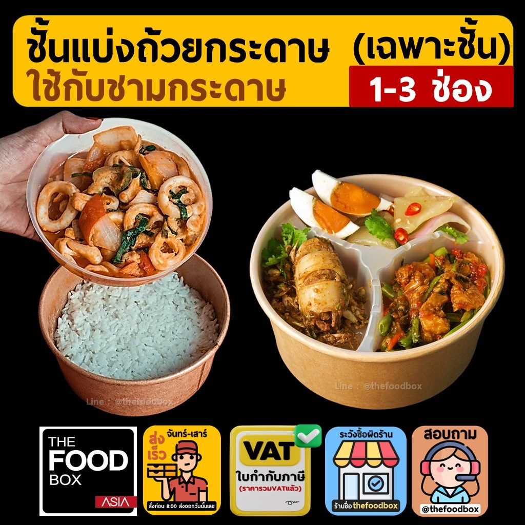 (50ใบ) เฉพาะชั้นแบ่ง ไม่รวมถ้วย ชั้นแบ่ง สำหรับ ถ้วยกระดาษ ชามข้าวกระดาษ รักษ์โลก ใส่ข้าว สลัด คราฟท์ thefoodbox