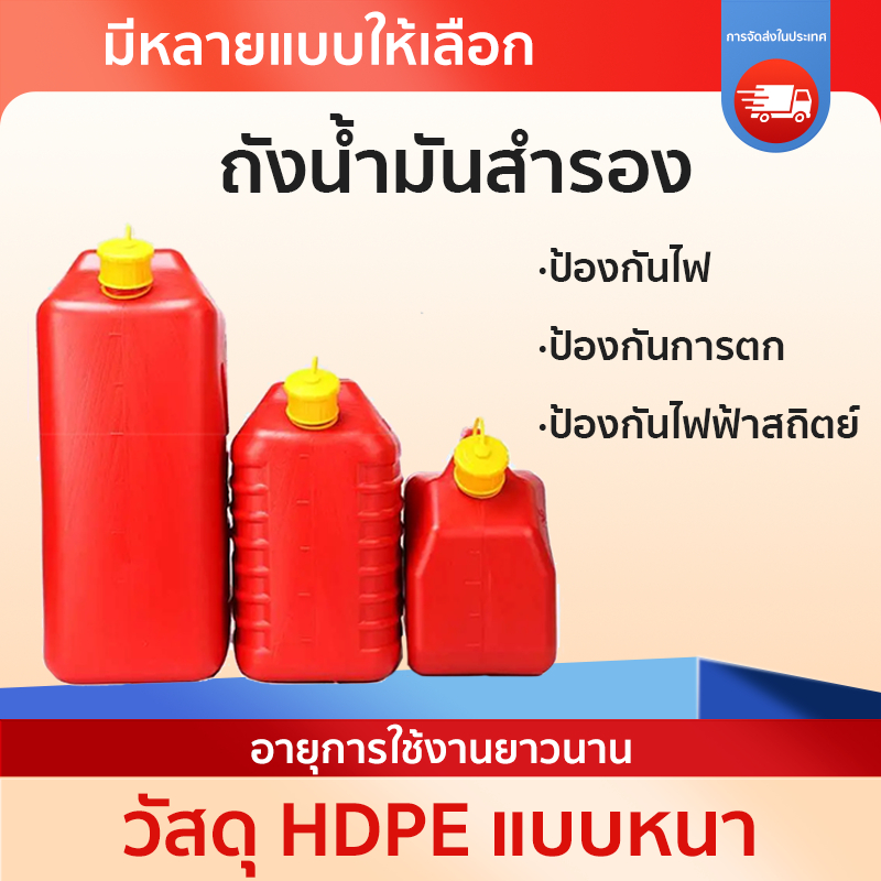 ท่อน้ำมันในตัว ถังน้ำมันสำรอง มีหลายแบบให้เลือก ป้องกันการตก ป้องกันไฟฟ้าสถิตย์ ถังน้ำมันเชื้อเพลิงสำรอง แกลลอนน้ำมัน