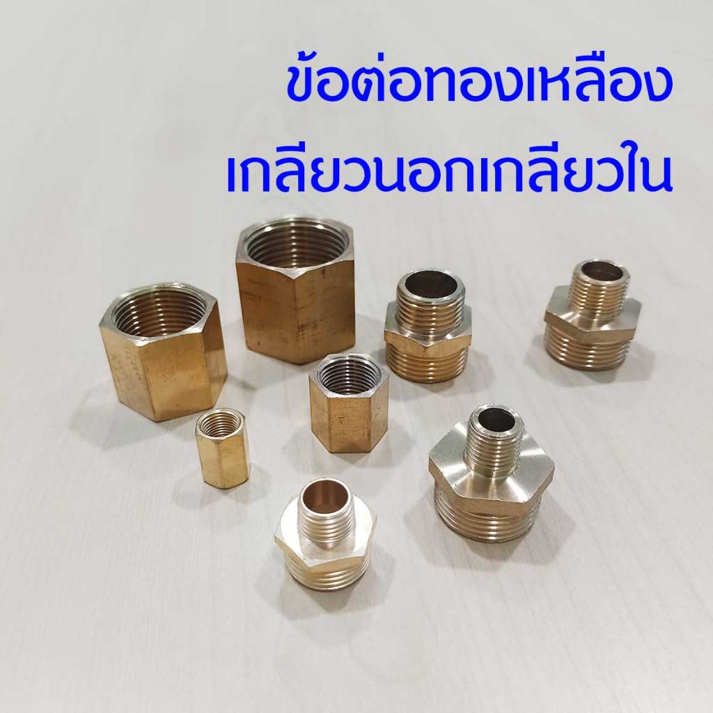 Apluz ข้อต่อทองเหลือง เกลียวนอกเกลียวใน ใช้ต่อท่อน้ำ ต่อสายฉีดน้ำแรงดันสูงขนาดต่างๆ