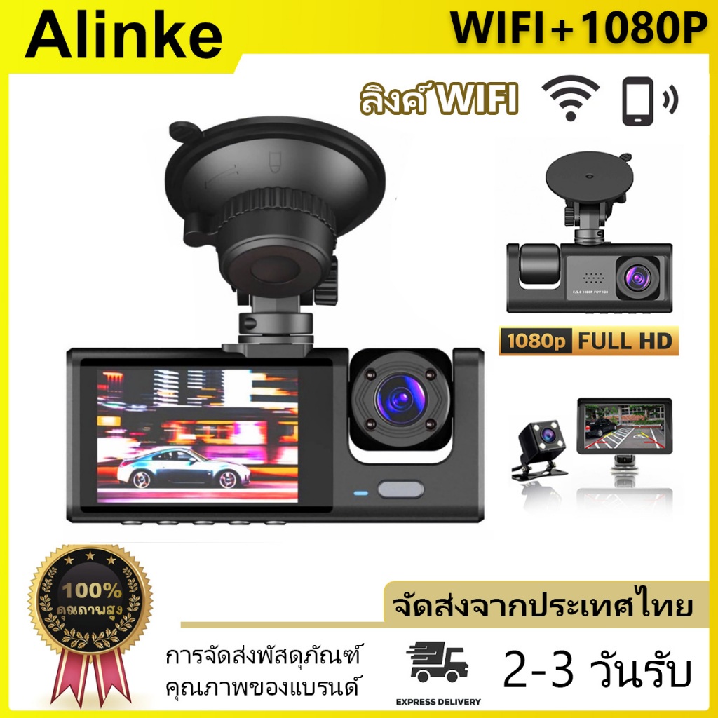 Alinke กล้องติดรถยนต์ 3 กล้อง 1080P HD บันทึก ย้อนกลับภาพ WIFI ลิงค์หน่วยความจำการ์ดหน่วยความจำที่เก็บด้วยหน้าจอ HD