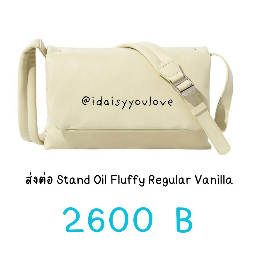 กระเป๋า Stand Oil Fluffy Regular Vanilla มือสอง พร้อมส่ง