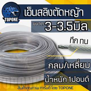 เอ็นตัดหญ้า เอ็น เอ็นสลิง เอ็นสลิงตัดหญ้า ( กลม / เหลี่ยม) 1…