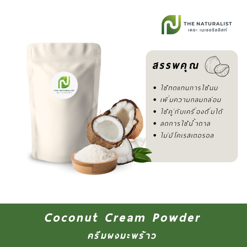 Coconut Cream Powder ครีมเทียมผงมะพร้าว