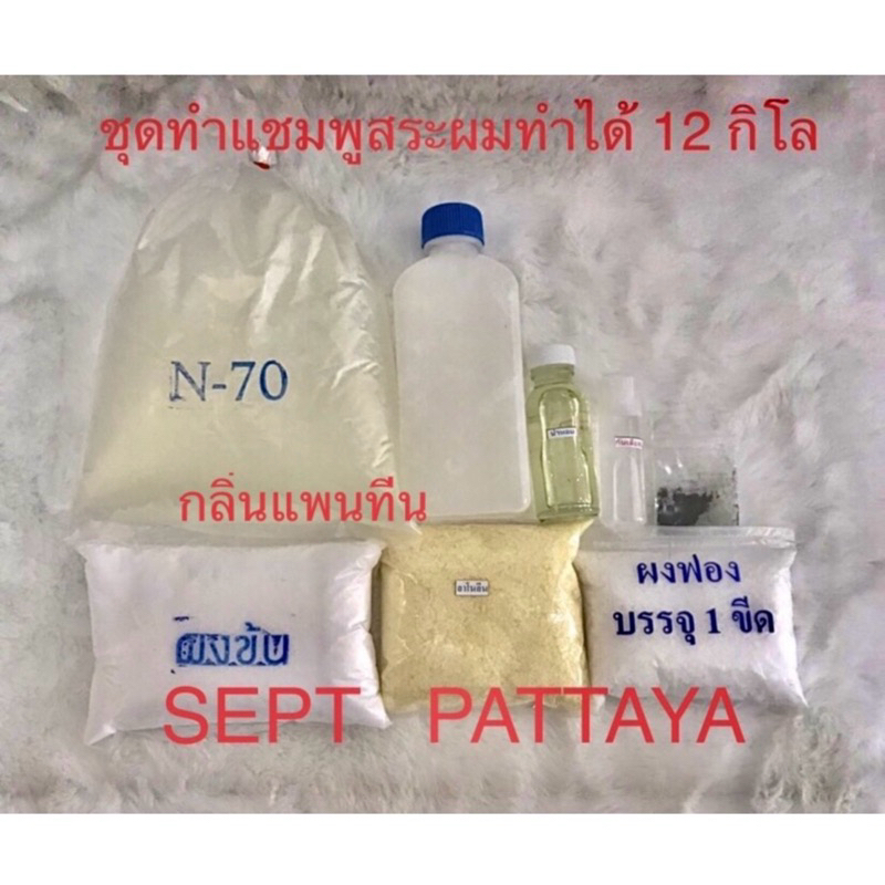 ชุดทำแชมพูสระผมกลิ่นแพนทีนทำได้ 12 กิโล ปลอดภัยใช้ได้ เก็บเงินปลายทางได้ครับ ทางร้านจะแพคสินค้าให้ดีที่สุด