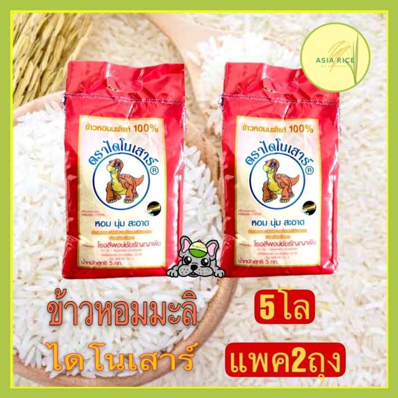 ข้าวหอมมะลิไดโนเสาร์ ปี 69 ถุง 5กก. X2 ถุง