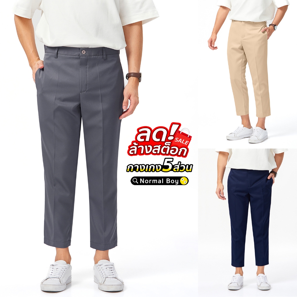 กางเกงสแล็คขาเต่อ 5 ส่วน ผ้าไม่ต้องรีด ทรงกระบอกเล็ก กางเกงขายาวผู้ชาย by Normal Boy