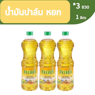 น้ำมันปาล์มหยก 1 ลิตร แพ็ค 3 ขวด สำหรับทอด
