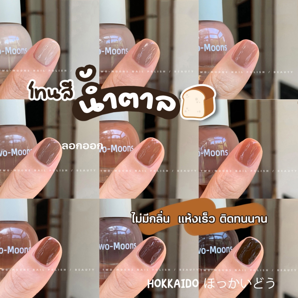 พร้อมส่ง TwoMoons สีทาเล็บกึ่งเจล สีเอิร์ธโทน น้ำยาทาเล็บ สีทาเล็บ (ลอกออกได้ ไม่ต้องใช้เครื่องอบ)