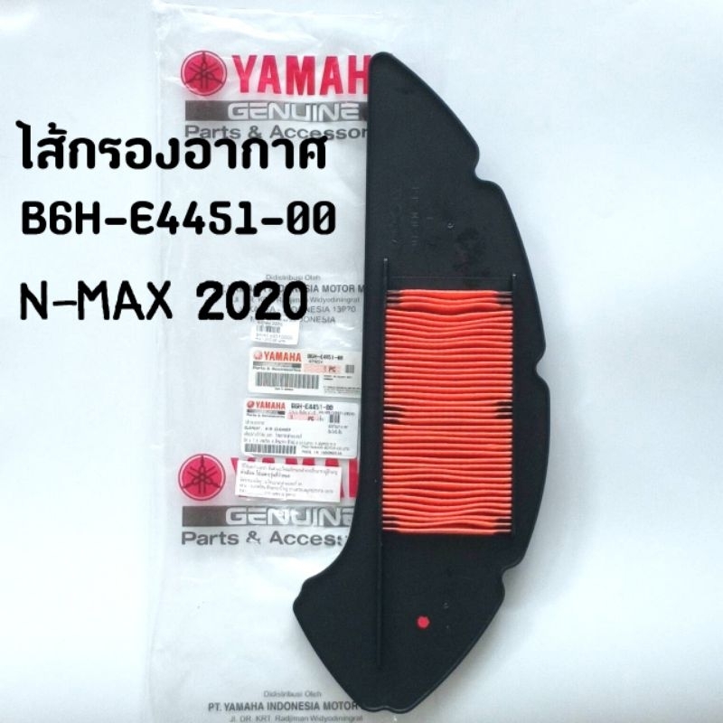 ไส้กรองอากาศ(B6H-E4451-00) แท้ศูนย์ N-MAX (2020)