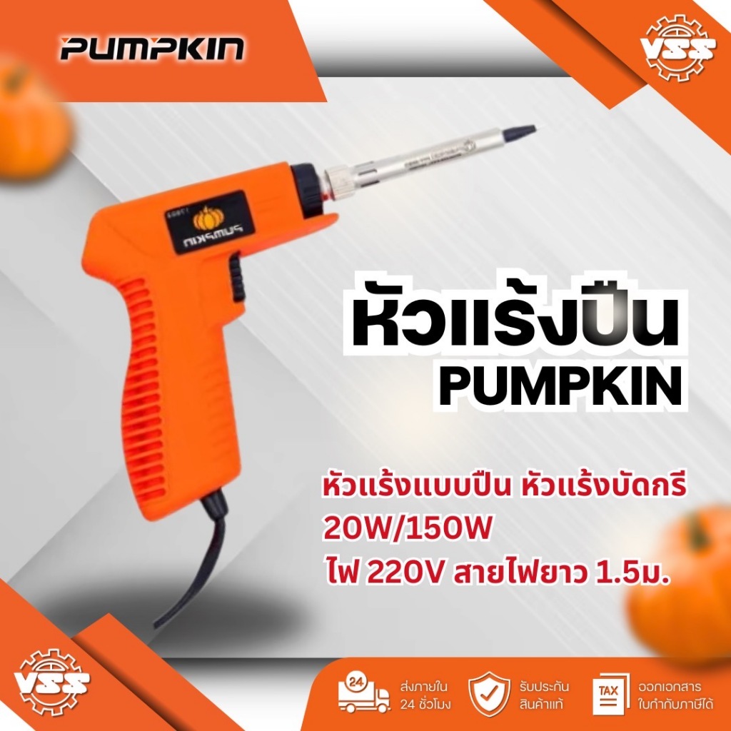 หัวแร้งบัดกรี หัวแร้งปืน หัวแร้งทรงปืน PUMPKIN PTT-SI20/150G