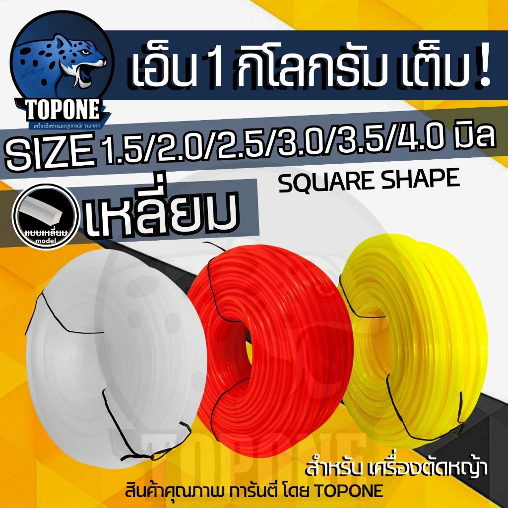 เอ็นตัดหญ้า1ก.ก.เต็ม 4มิล | 3.5มิล | 3มิล | 2.5มิล | 2มิล แบบเหลี่ยม สายเอ็น เหนียว ทนทาน ใช้กับเครื่องตัดหญ้า ทุกยี่ห้อ