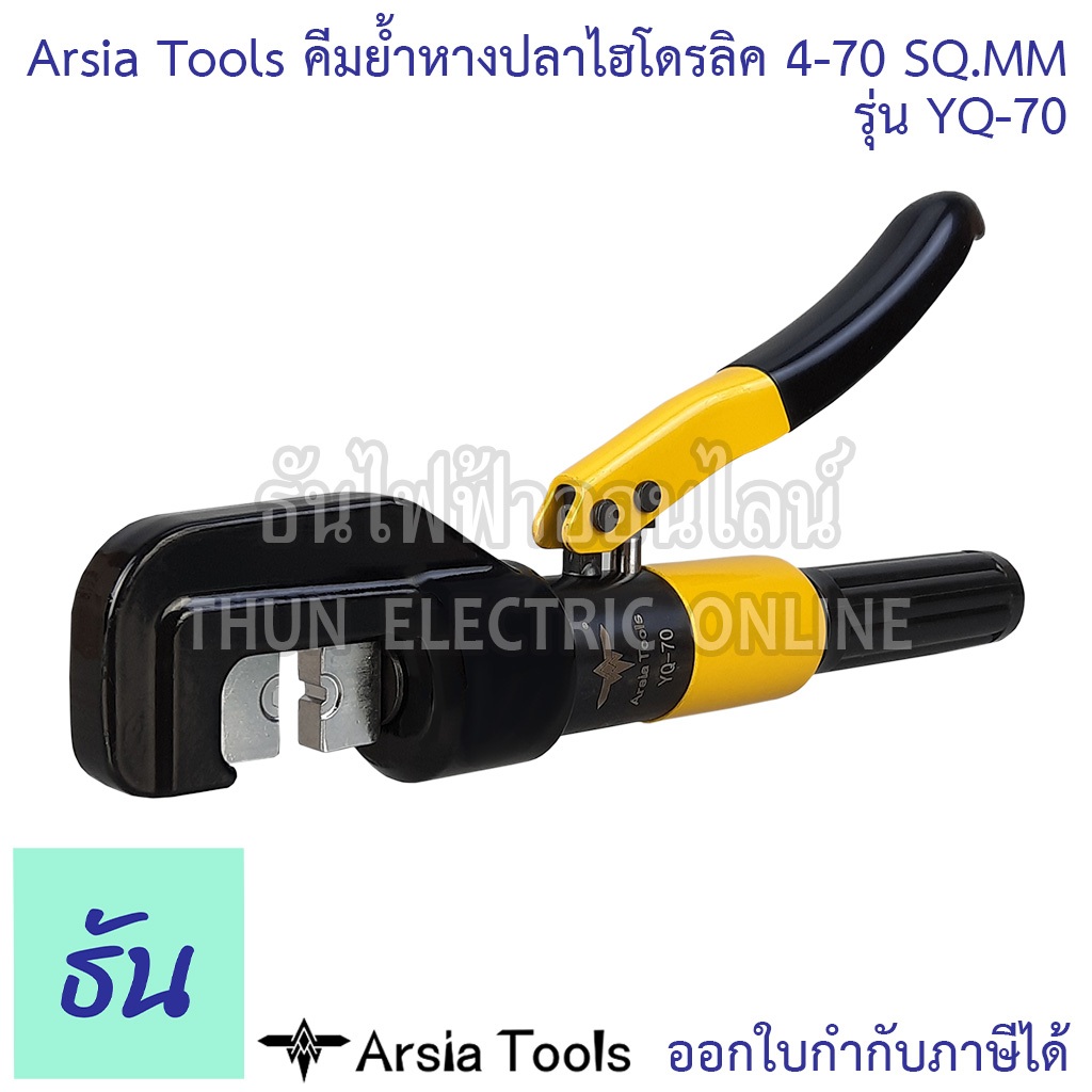 Arsia Tools YQ-70 คีมย้ำหางปลาไฮโดรลิค 4-70 SQ.MM. คีมย้ำ หางปลา คีมย้ำไฮโดรลิค ย้ำหางปลา ไฮโดรลิค Hydraulic Clamp คีม