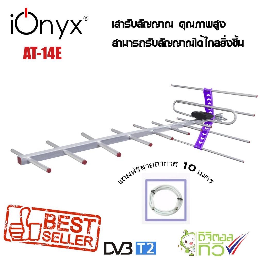 ionyx AT-14E เสารับสัญญาณดิจิตอลทีวี สำหรับบ้านที่อยู่ไกลสถานี สำหรับติดตั้งภายนอก พร้อมสายสัญญาณ 10 เมตร