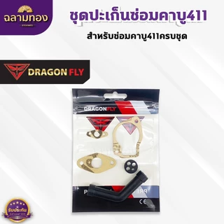 ชุดปะเก็นซ่อมคาบู411 ปะเก็นสำหรับซ่อมคาบูเครื่องตัดหญ้า411(M-16)+(M-21)+(M-25)+(ZG-10ดำ)+(ZF-18)