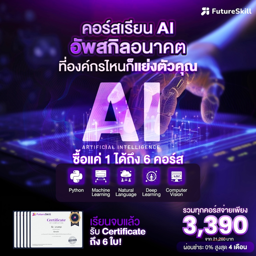 FutureSkill E-Book + คอร์สเรียนออนไลน์ | Collection อัพสกิล AI ทักษะแห่งอนาคต (8 คอร์สเรียน)
