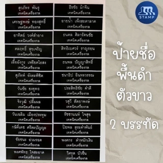 [2บรรทัด] ป้ายชื่อติดหน้าอกราชการ-นักศึกษา 2 บรรทัด ชื่อ-นามสกุล ส่งฟรี ส่งไว (แจ้งชื่อทางแชท)