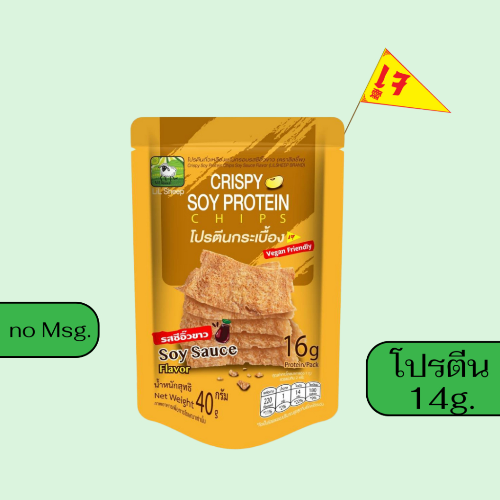 Lilsheep(ลิลชี้พ) โปรตีนกระเบื้องรสซีอิ๊วขาว (เจ) หอม กรอบ อร่อย ได้โปรตีน