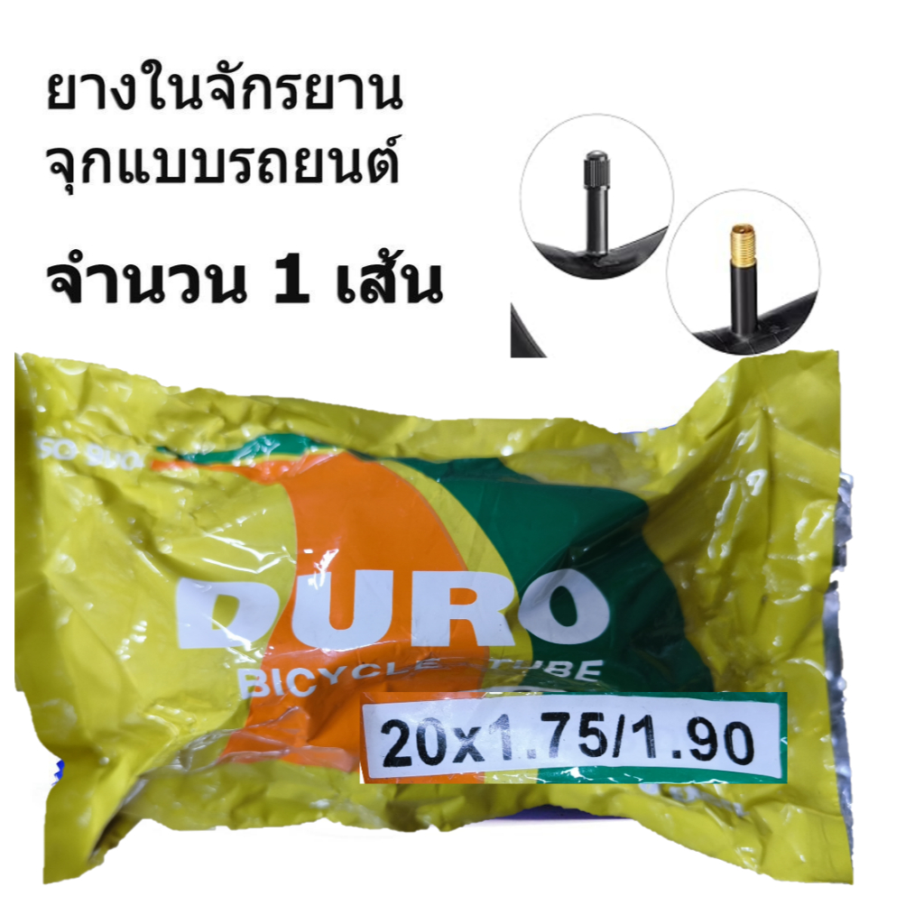 ยางในจักรยาน Duro 20x1.75