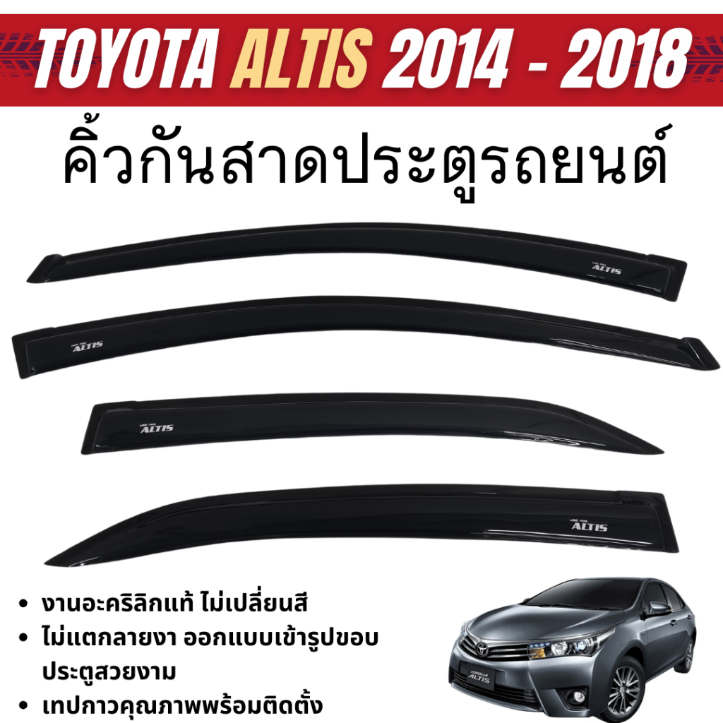 TOYOTA  ALTIS 2014 - 2018 คิ้วกันสาดประตู อะคริลิคดำ (4ชิ้น) คิ้วกันฝน คิ้วบังแดด ประดับยนต์ ชุดแต่ง ชุดตกแต่งรถยนต์