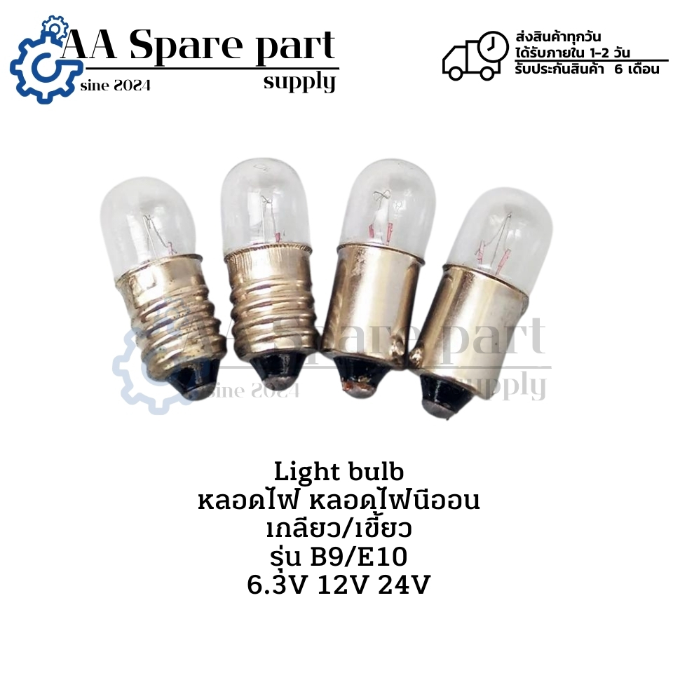B9 E10 Light bulb หลอดไฟ หลอดไฟนีออน หลอดไฟหัวเกลียว หลอดไฟหัวเขี้ยว 6.3V 12V 24V (ประกัน 6 เดือน) ม