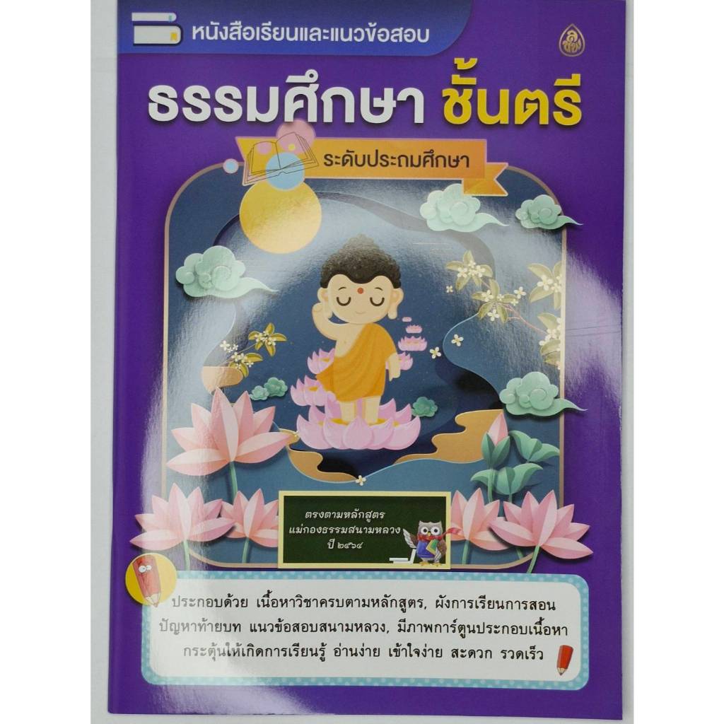 หนังสือเรียนธรรมศึกษาชั้นตรี ระดับประถม  #โดยสำนักพิมพ์เลี่ยงเชียง