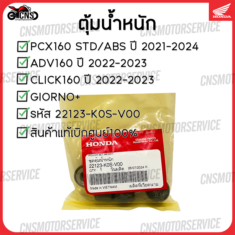 ตุ้มน้ำหนัก เม็ดตุ้ม GIORNO,PCX160 2021-2024, CLICK160 2022-2023,ADV160 2022-2023 อะไหล่แท้100%  (22