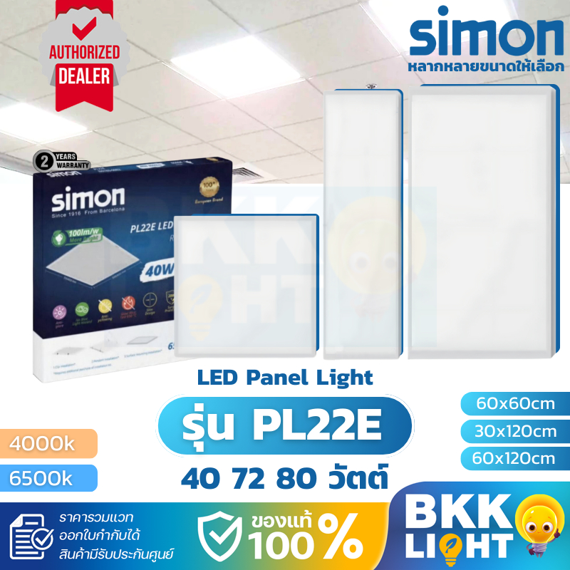 Simon LED Panel 40w 60x60 / 30x120 โคมแอลอีดีพาแนล 6500k 4000k โคมไฟฝังฝ้า สำนักงาน