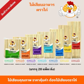 ไม้เสียบตราไก่ ไม้เสียบอาหารไปแหลม(ยกลัง20แพ็ค) ไม้เสียบลูกชิ้นไม้เสียบหมูบรรจุ 230 กรัม/ห่อ