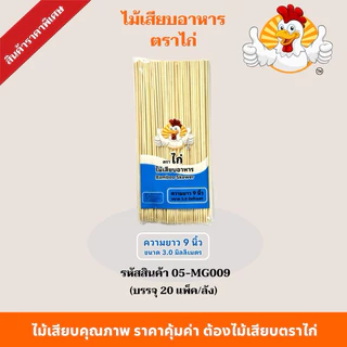 ไม้เสียบตราไก่ ไม้เสียบอาหารไปแหลม(ยกลัง20แพ็ค) ไม้เสียบลูกชิ้นไม้เสียบหมูบรรจุ 230 กรัม/ห่อ