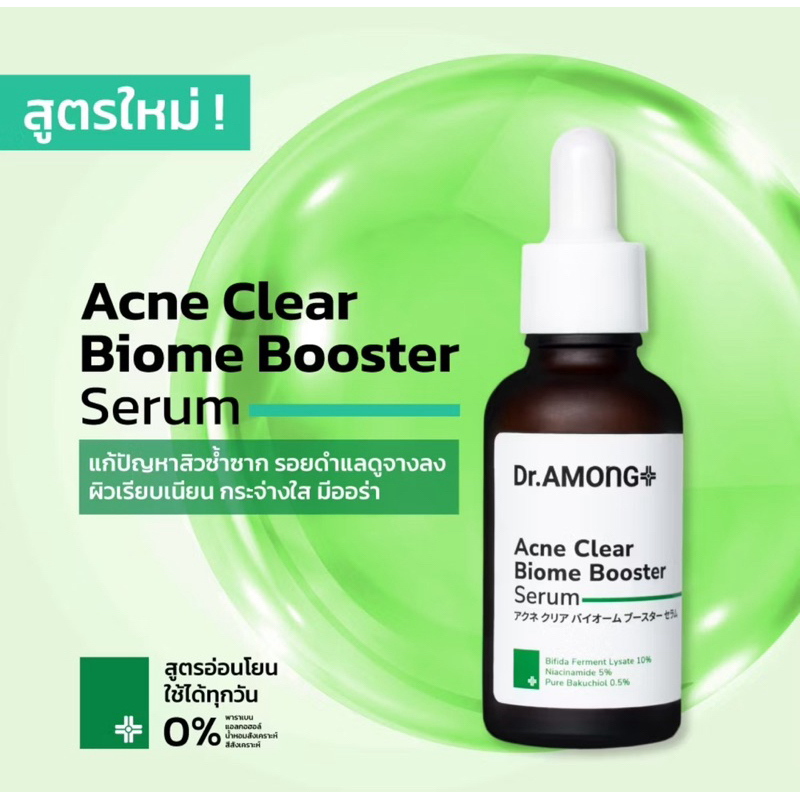 เซรั่มบำรุงผิวหน้าสูตรลดสิว เพื่อผิวกระจ่างใส Dr.AMONG Acne Clear Biome Booster Serum 30 ml.