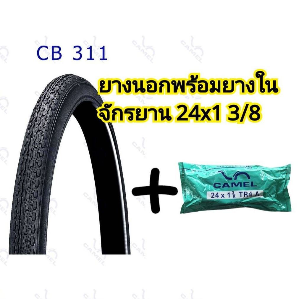ยางนอกจักรยาน 24x1 3/8 ยางนอกพร้อมยางในจักรยาน ยี่ห้อCAMEL สามารถแยกซื้อได้ อย่างดีราคาถูก