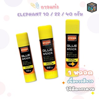 Elephant (ตราช้าง) กาวแท่ง กาว รุ่น STICKO Glue Stick ขนาด 1…