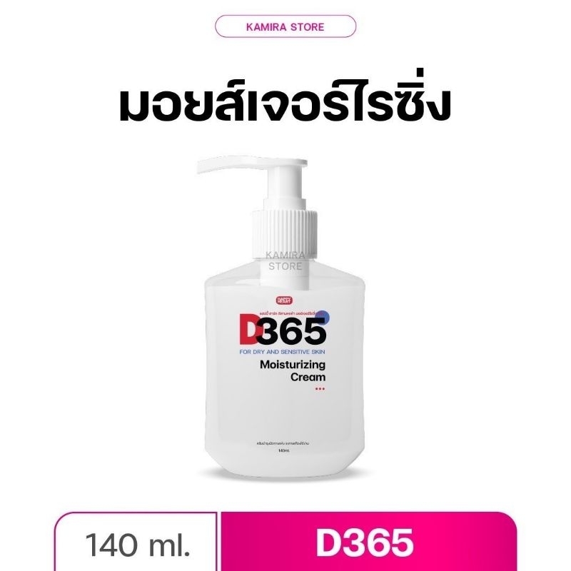D365 มอยซ์เจอร์ไรซิ่งครีม