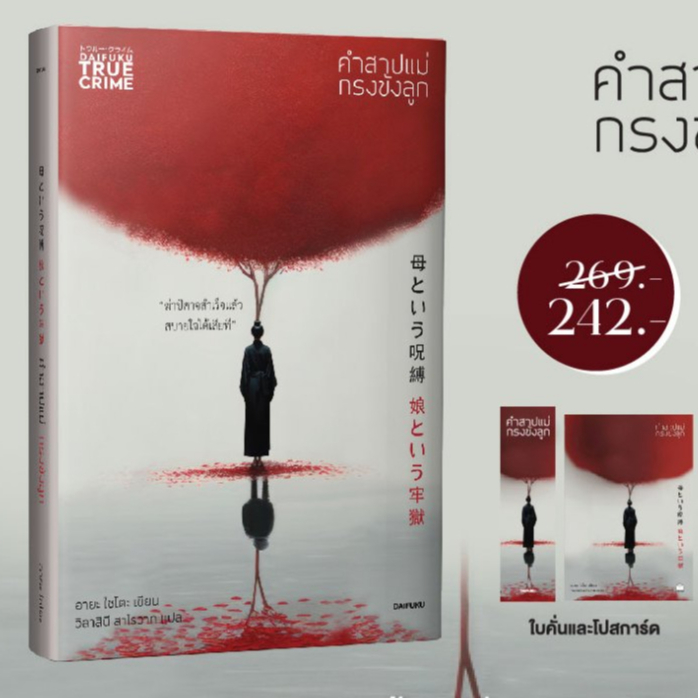 (ไลฟ์ลดอีก100฿.) คำสาปแม่ กรงขังลูก / อายะ ไซโตะ / หนังสือใหม่ (ไดฟุกุ) xtra**