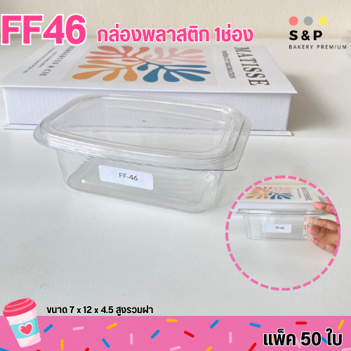 FF46 กล่องพลาสติก 1ช่อง แพ็ค50ใบ ฝาล๊อคแน่น ใส่ขนม เค้ก วุ้น