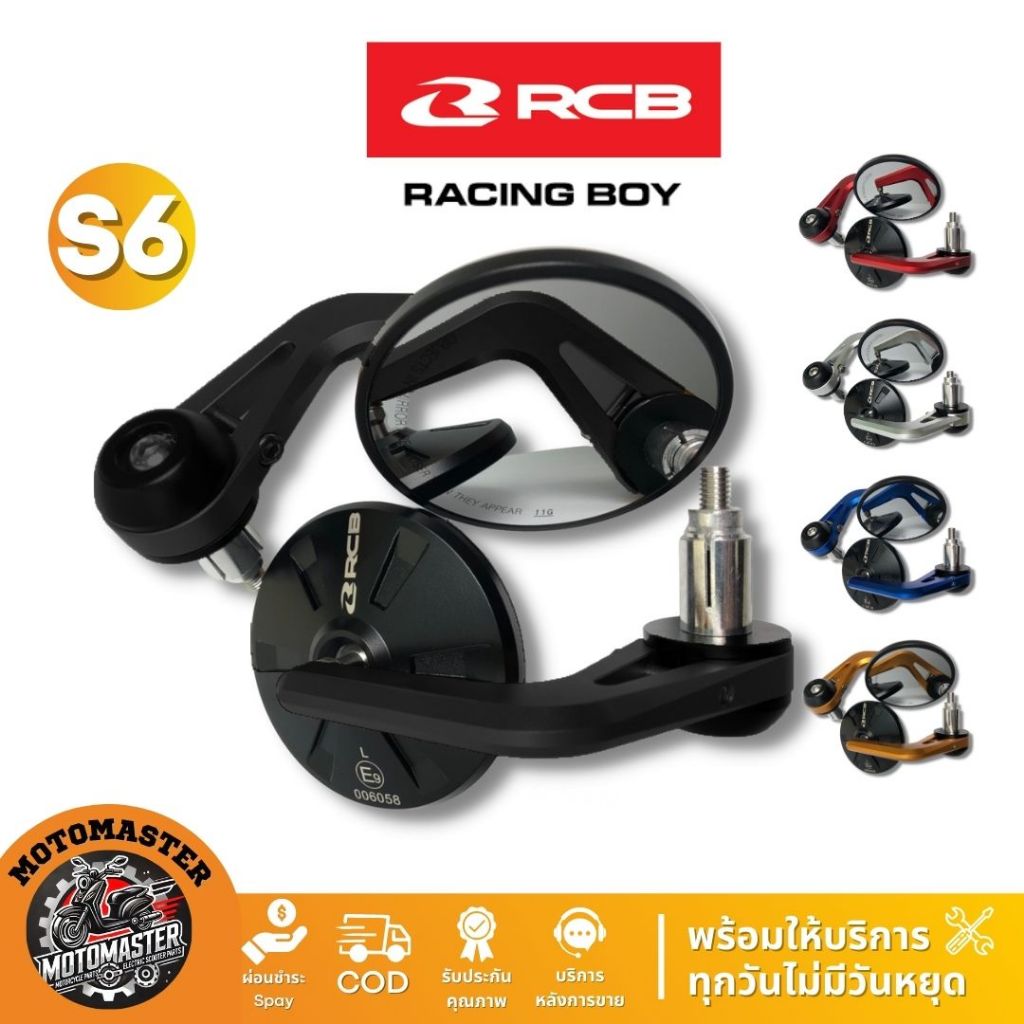 กระจกปลายแฮนด์ S6 มี 5 สี RCB กระจกแต่ง Rancingboy แท้ 100% ตัวแทนจำหน่ายรายใหญ่ของประเทศ มีใบรับรอง