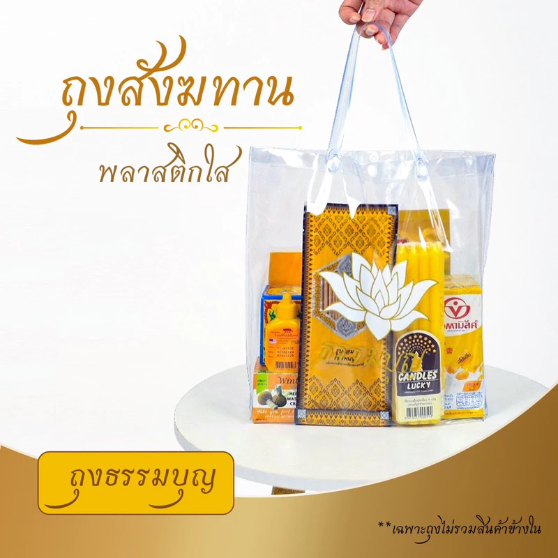 ถุงสังฆทาน ถุงPVC ใส ใส่สังฆทานทำบุญ สกรีนดอกบัว สีขาว-ทอง พลาสติกรักษ์โลก ใช้งานต่อได้อีก