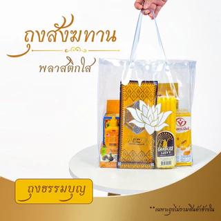 ถุงสังฆทาน ถุงPVC ใส ใส่สังฆทานทำบุญ สกรีนดอกบัว สีขาว-ทอง พลาสติกรักษ์โลก ใช้งานต่อได้อีก