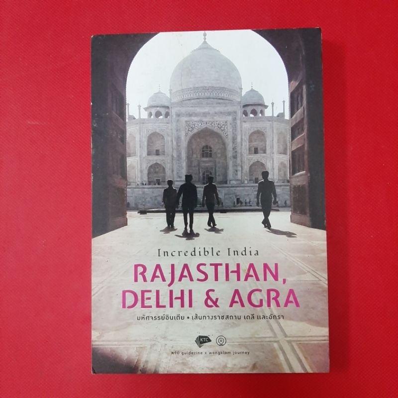 RAJASTHAN, DELHI & AGRA มหัศจรรย์อินเดีย เส้นทางราชสถาน เดลี และอักรา  หนังสือมือสอง ท่องเที่ยว