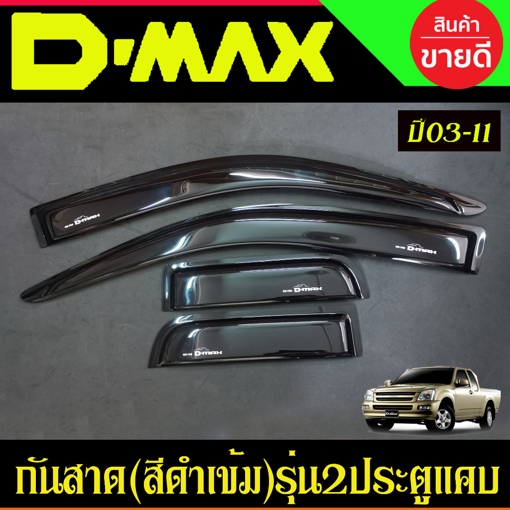 กันสาด สีดำเข้ม รุ่น2ประตูแคบ Isuzu Dmax D-max 2002 2004 2005 2006 2007 2008 2009 2010 2011 A