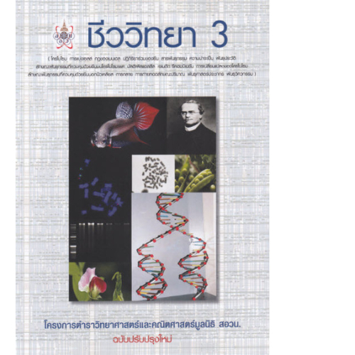 ชีววิทยา 3 :โครงการตำราวิทยาศาสตร์และคณิตศาสตร์มูลนิธิ สอวน. 9786168242124