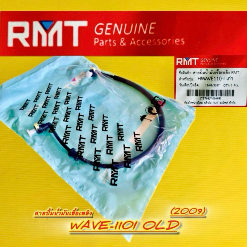 สายน้ำมันเชื้อเพลิง Wave110i (2009) รุ่นแรก สายปั้มติ๊ก : RMT : Motorcycle Auto รถยนต์ มอเตอร์ไซค์