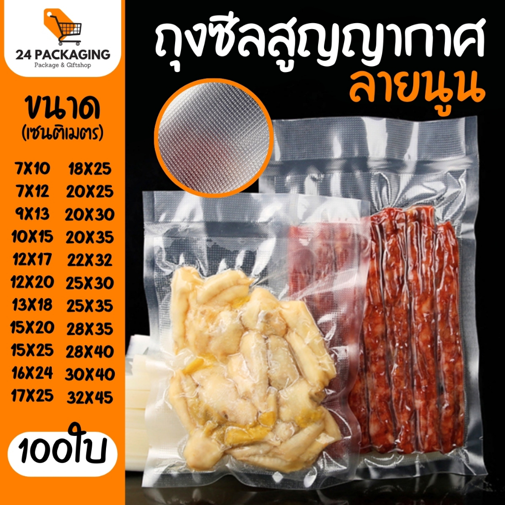 ถุงซีลสูญญากาศ ลายนูน ขนาดกลาง-ใหญ่  (100ใบ) Vacuum Bag | 24Packaging