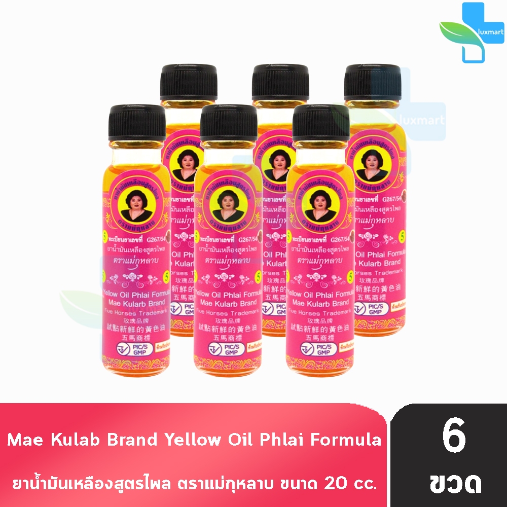 ยาน้ำมันเหลืองสูตรไพล ตราแม่กุหลาบ ขนาด 20 มล [6 ขวด ฉลากชมพู] ยาน้ำมัน เหลือง สูตรไพล ตรา แม่กุหลาบ GG 8209