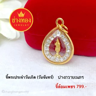 (ถูกสุด)ทองเหมือนแท้❗จี้พระประจำวันเกิด(กรอบมน ล้อมเพชร) เสริมดวงชะตา เเคล้วคลาดปลอดภัย ช่างทอง
