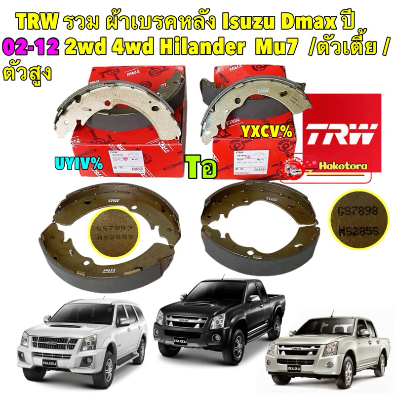ผ้าเบรคหลัง ดรัม Isuzu Dmax ปี02-12 2wd 4wd Hilander  Mu7  TRW ตัวเตี้ย GS7898 / ตัวสูง GS7809