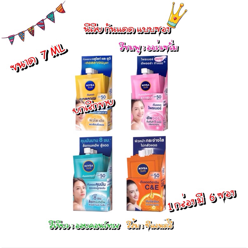 นีเวีย ซัน เซรั่มกันแดดผิวหน้า SPF50 PA+++ ขนาด 7 มล. (แบบกล่อง​ 6ซอง)