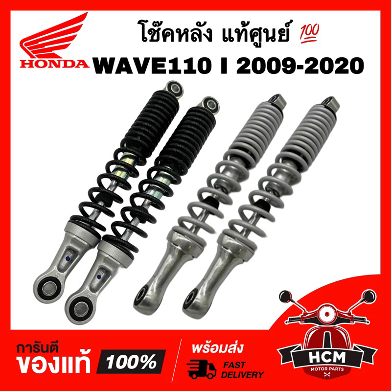 โช๊คหลัง WAVE110 I / WAVE110 I 2009-2020 / เวฟ110 I 2009-2020 แท้ศูนย์ 💯 52400-KWW-641 สีบรอน โช๊คเด